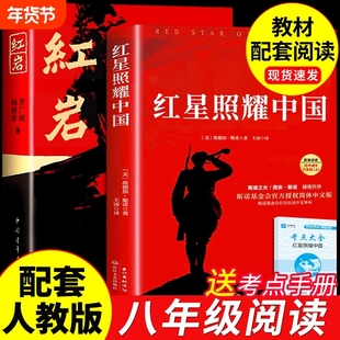 红星照耀中国与红岩八年级必读人教版正版原著8上上册下册阅读书籍初中文学名著经典常谈教材完整版带批注昆虫记文言文课堂课外
