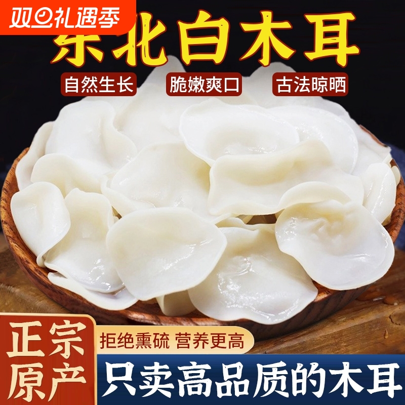 白玉木耳长白山特产东北白木耳特级干货500g小碗耳野生干净无根