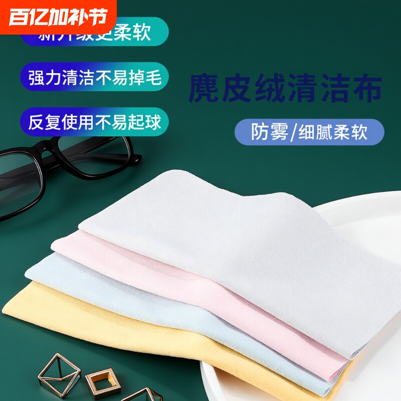麂皮绒眼镜布鹿电脑手机屏幕相机镜头近视镜片清洁擦拭布防雾柔软