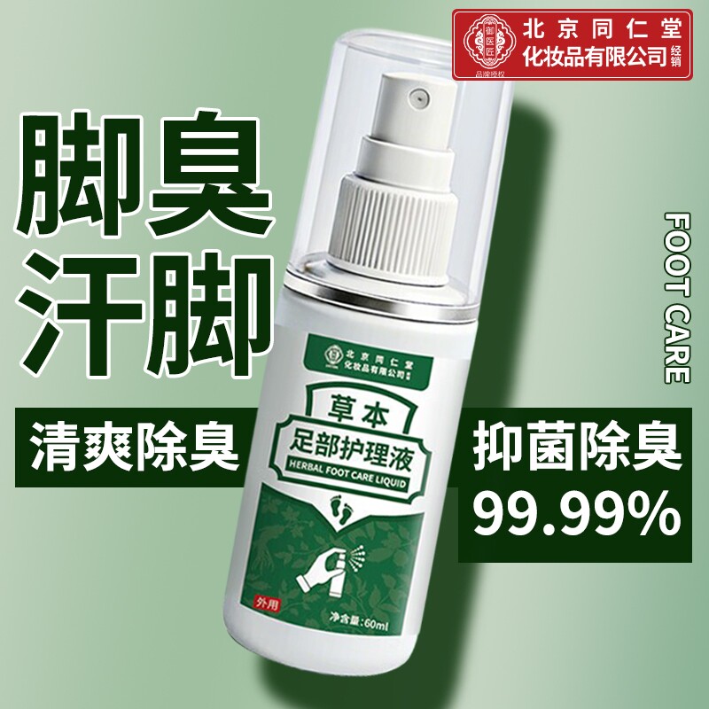 北京同仁堂除臭抑菌喷雾脚臭脚出汗杀菌止汗喷雾脚汗足部抑菌草本