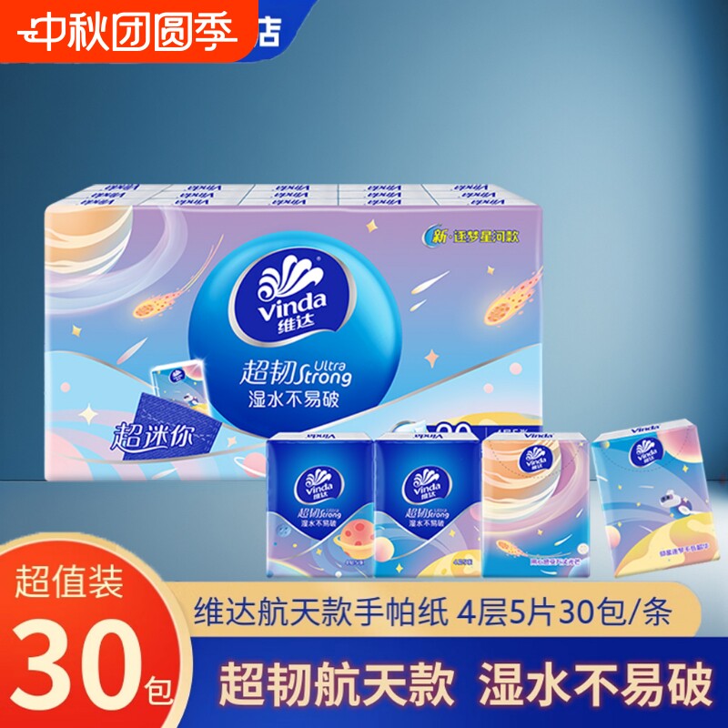 维达手帕纸加厚纸巾小包便携式无香餐巾纸卫生纸面巾纸香味超韧图片