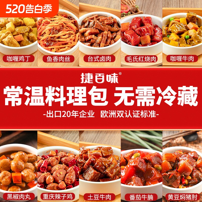 【品牌直营】捷百味常温预制菜速食商用半成品菜料理包自热米饭3