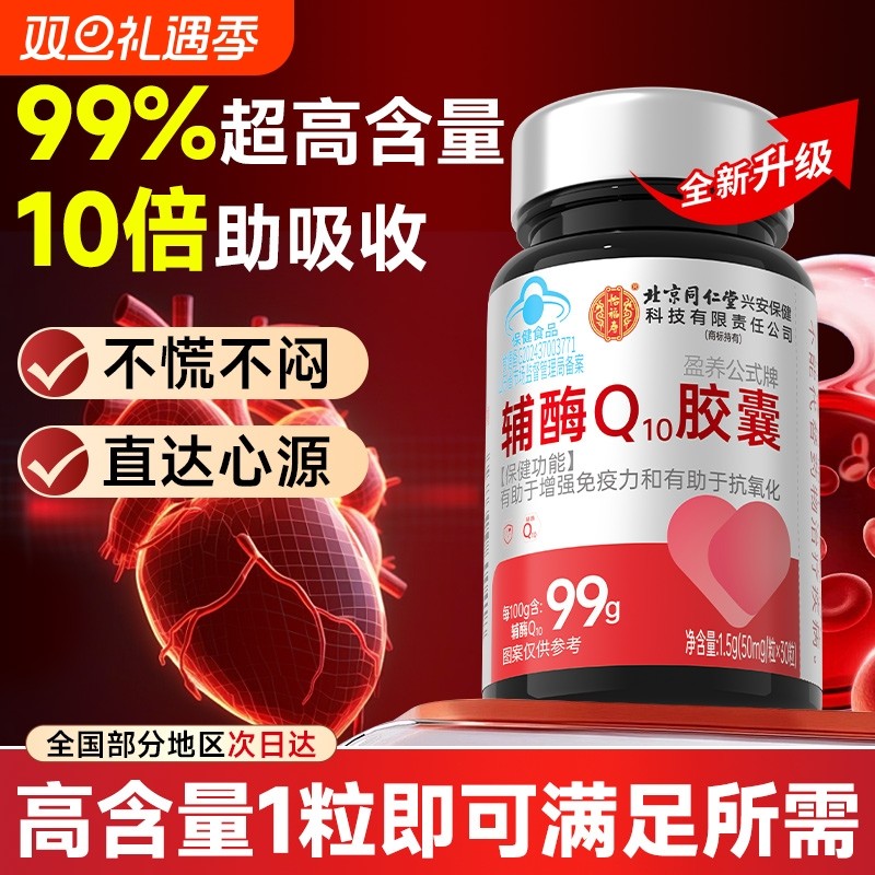 辅酶q10软胶囊高含量保健国产免疫力保护心脏官方旗舰店5