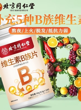 北京同仁堂维生素B族100片b族vb1b2b6高含量复合维b族旗舰店正品