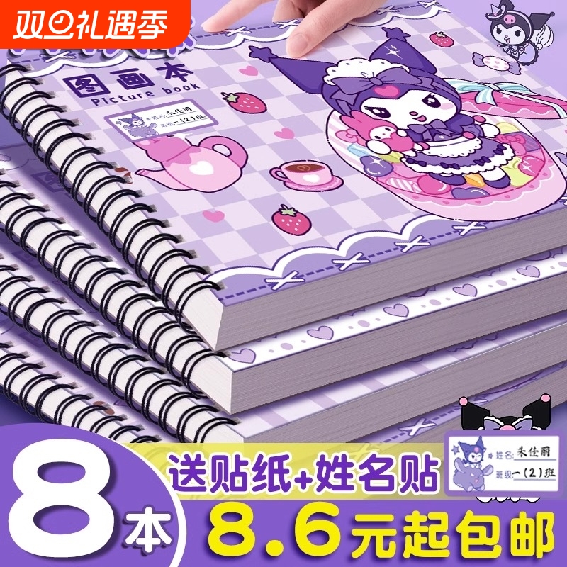 库洛米图画本画画本小学生专用A4加厚儿童幼儿园绘画本男女孩美术本空白画册线圈本一年级不透色涂色素描本