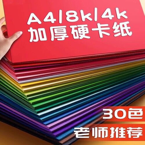 180克加厚彩色卡纸手工纸