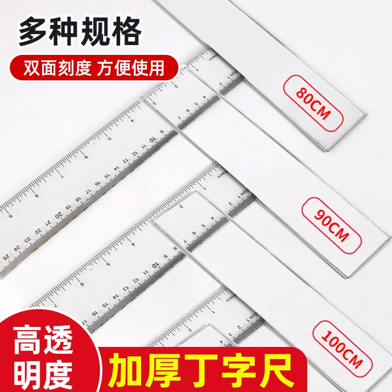 加厚丁字尺制图画图专用学生尺子机械工程绘图尺T型尺设计小学生t字尺45cm60cm90cm100cm120cm塑料透明直尺