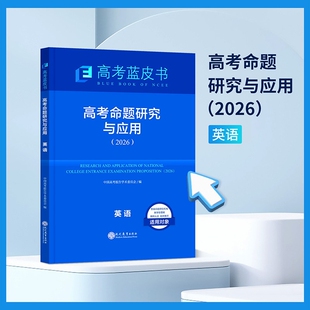 2026新版高考蓝皮书命题研究与应用语文数学英语物理化学生物政治历史地理全套高考试题分析命题方向解题精选志鸿优化现代教育