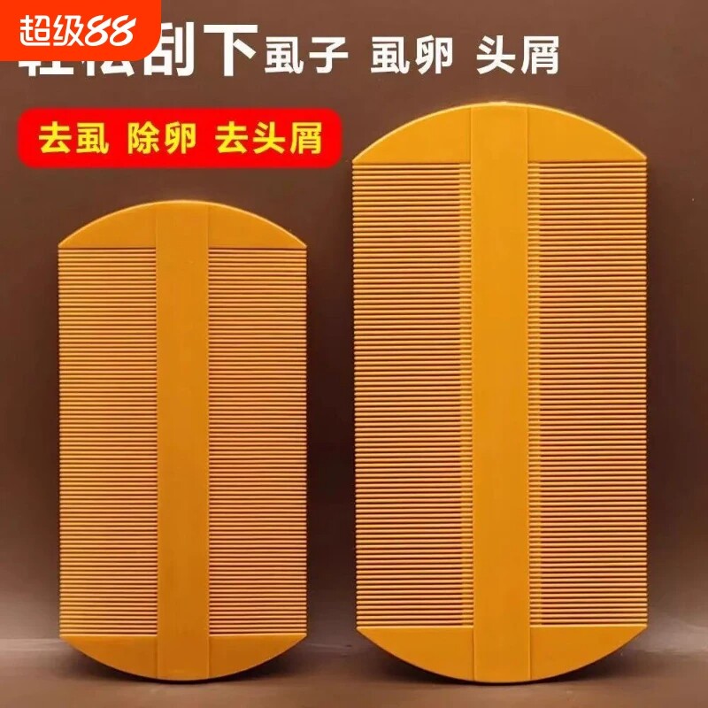 密齿篦子塑料去虱除卵去头屑传统便携梳头清理虱卵梳子山区梳子