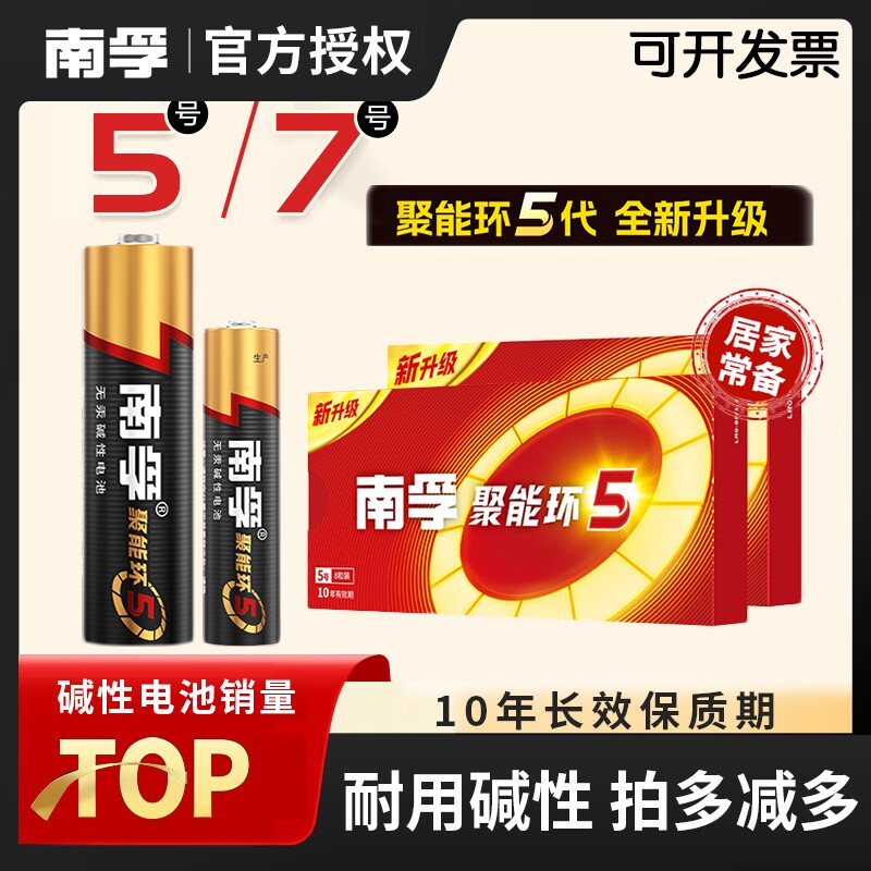 南孚电池聚能环5代碱性电池