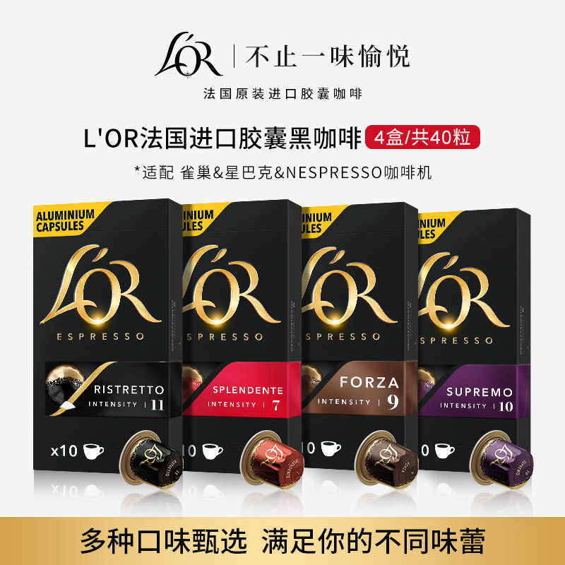 【百亿补贴】L′or胶囊黑咖啡40粒 适配 星巴克 Nespresso 咖啡机