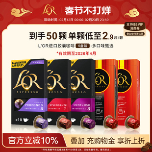 法国进口L′or胶囊黑咖啡5盒/50粒 适配 星巴克 Nespresso咖啡机