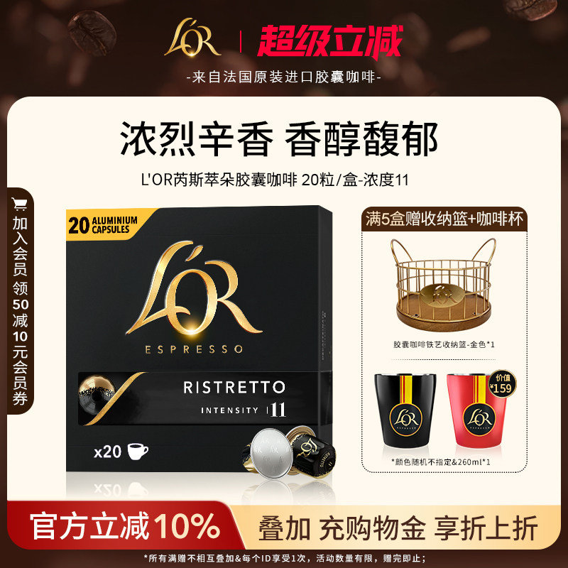 法国进口L′or胶囊黑咖啡芮斯萃朵20粒浓度11适配Nespresso咖啡机