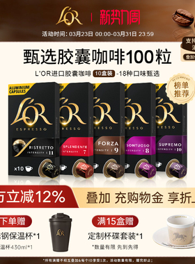 法国进口L′or胶囊黑咖啡10盒/100粒适配 星巴克 Nespresso咖啡机