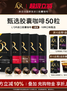 法国进口L′or胶囊黑咖啡5盒/50粒 适配 星巴克 Nespresso咖啡机