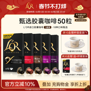 法国进口L′or胶囊黑咖啡5盒/50粒 适配 星巴克 Nespresso咖啡机