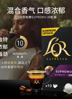 法国进口L′or胶囊黑咖啡苏帕摩10粒浓度10 适配Nespresso 咖啡机