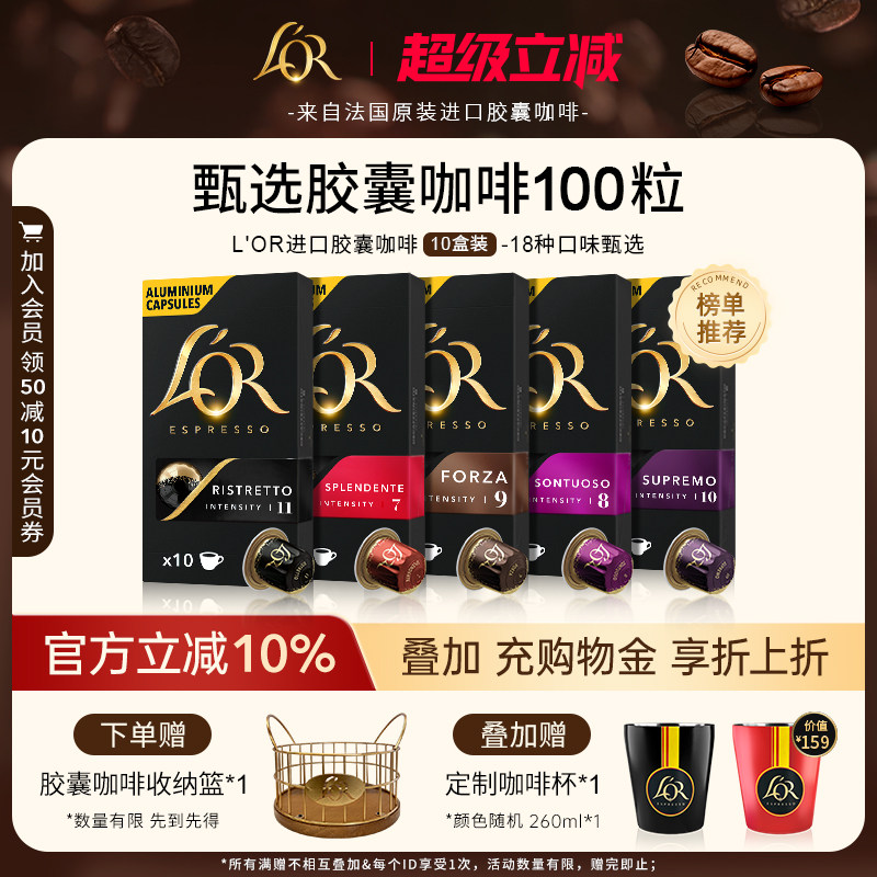 法国进口L′or胶囊黑咖啡10盒/100粒适配 星巴克 Nespresso咖啡机