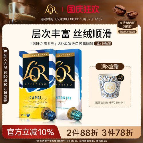 风味之旅系列进口L′or胶囊咖啡10粒装 适配Nespresso 咖啡机