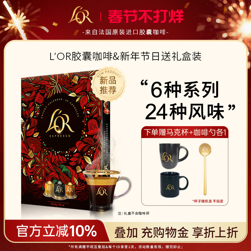 【新年日历礼盒】lor胶囊咖啡节日限定24粒装/6大系列/24种风味