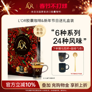 【新年日历礼盒】lor胶囊咖啡节日限定24粒装/6大系列/24种风味