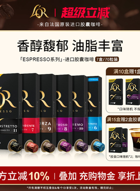 Espresso系列进口L′or胶囊黑咖啡70粒适配星巴克Nespresso咖啡机