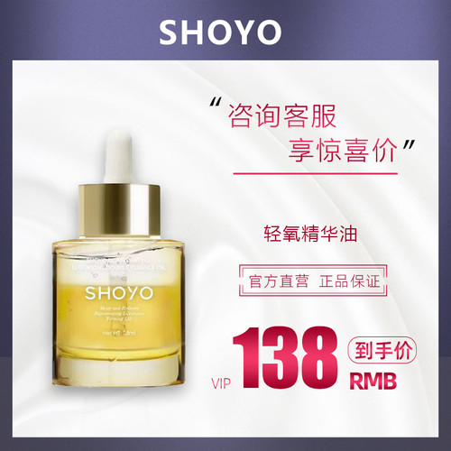 轻氧shoyo凝萃奢润抗皱焕颜单层玫瑰精华油双层精华油滋润精油
