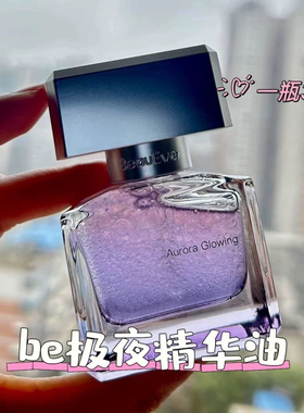 韦雪推荐beauEver精华油be极夜璀璨精华油极光精华油