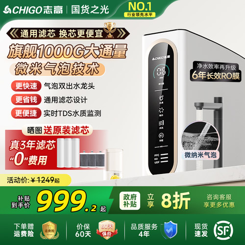 【政府补贴】志高净水器1000G