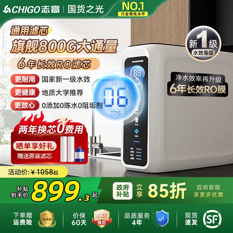 志高净水器政府补贴家用直饮厨房自来水滤芯通用RO反渗透净水机新