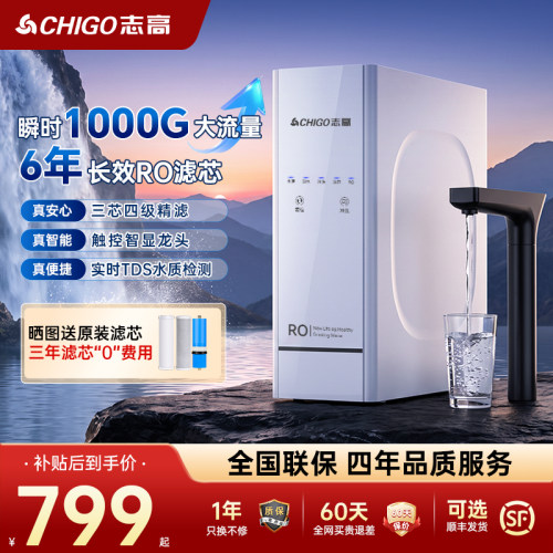 【政府补贴】志高净水器1000G