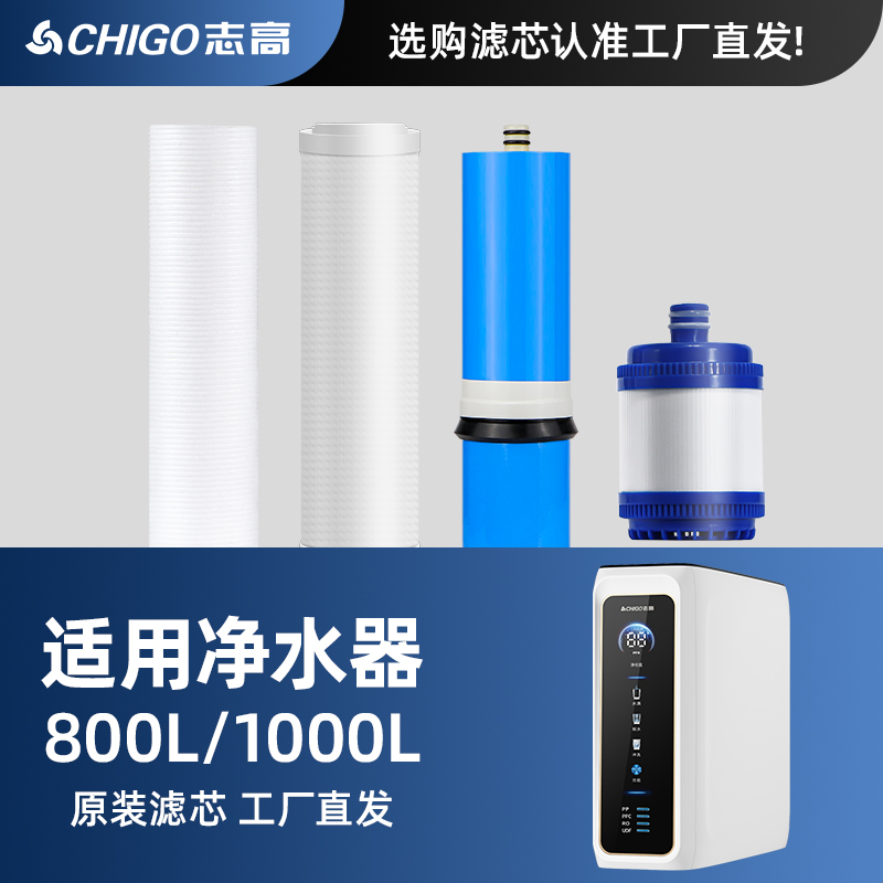 志高通用滤芯1000L净水器