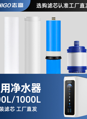 志高通用滤芯800L/1000L净水器PP棉PPC复合滤芯RO反渗透UDF活性炭
