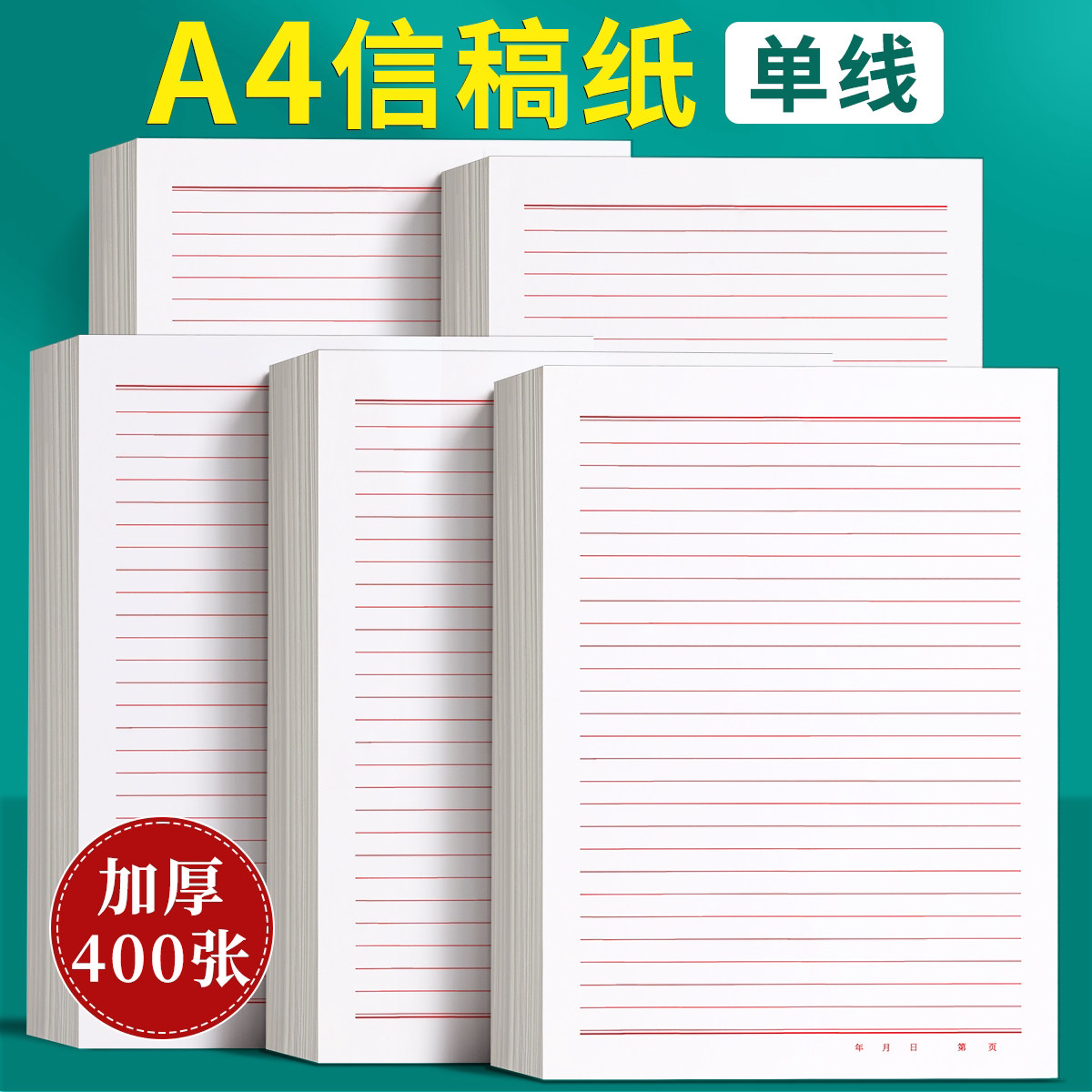 A4信纸稿纸信签纸信笺纸