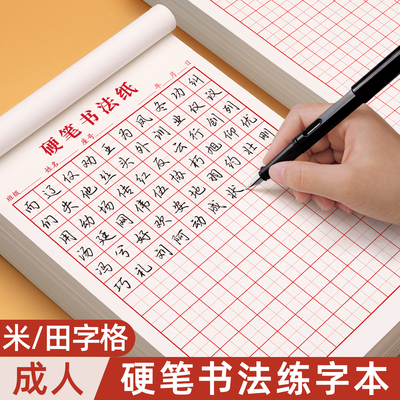 成人硬笔书法纸米字格练字本
