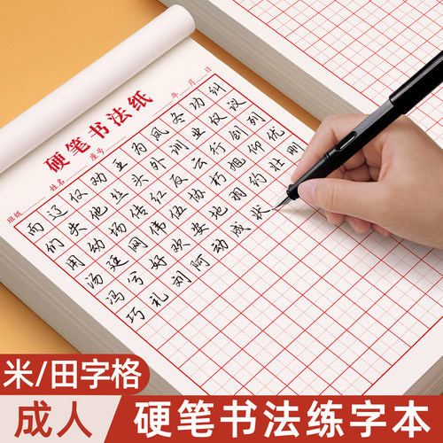 成人硬笔书法纸米字格练字本