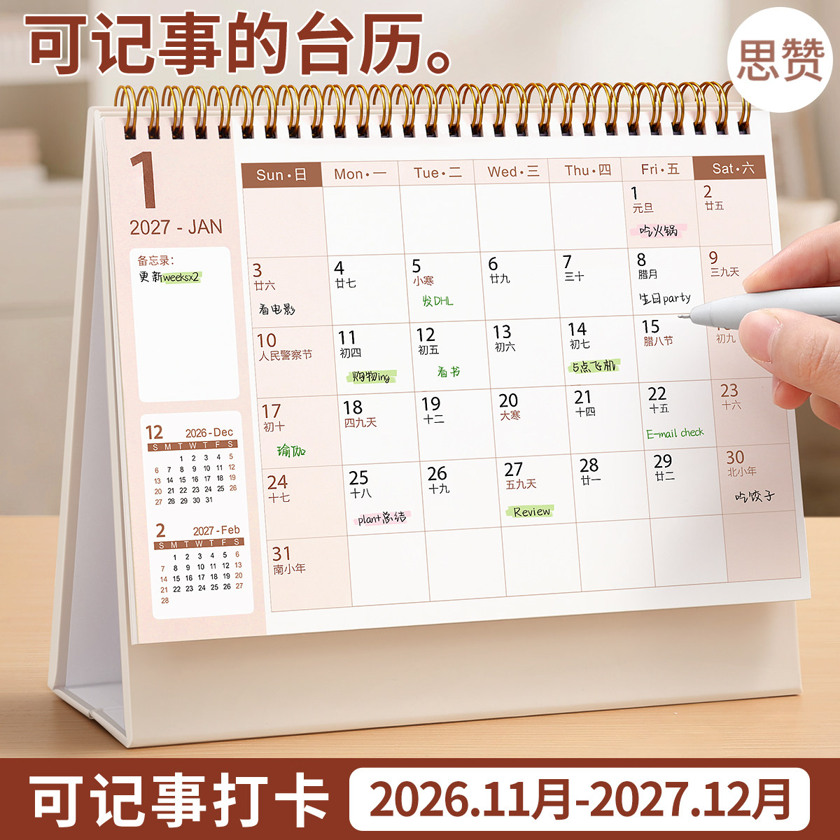 2026.11-2027.12简约记事台历