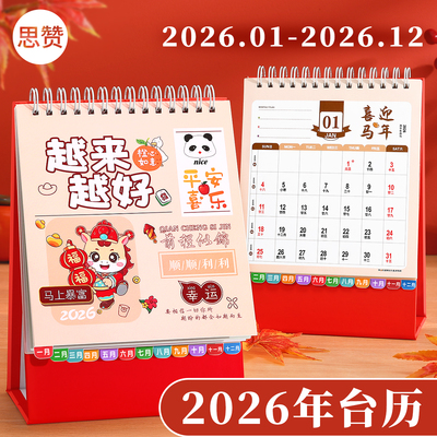 【越来越好】2026卡通竖版台历
