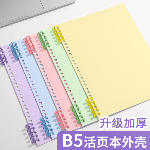 B5A4活页本外壳可拆卸高颜值