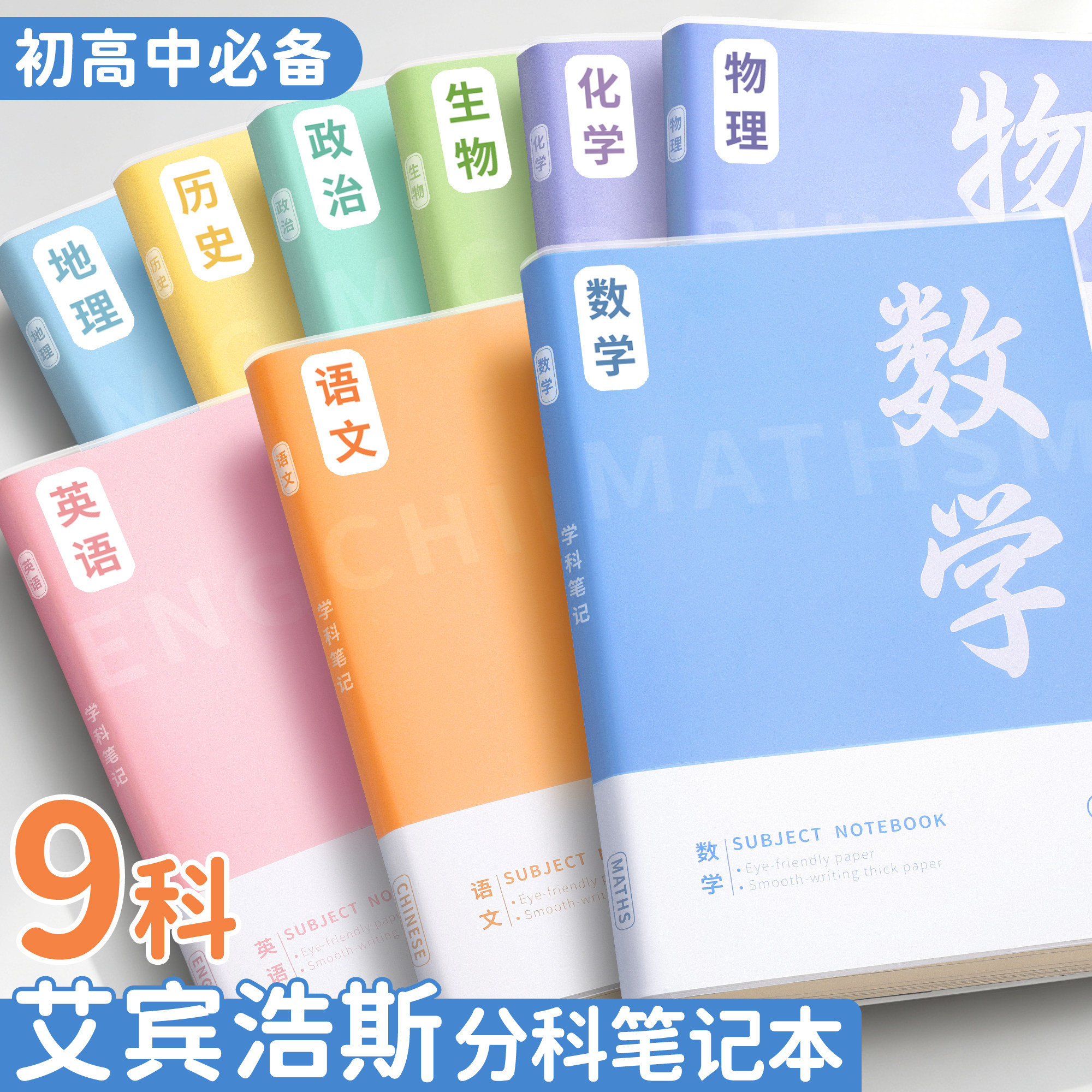b5分科笔记本子初高中专用语数英