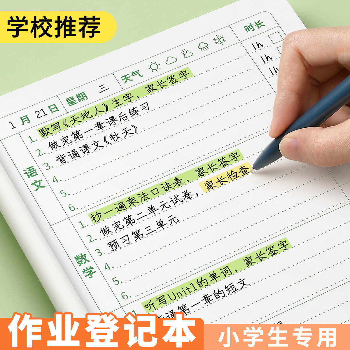 作业登记本小学生专用记作业本