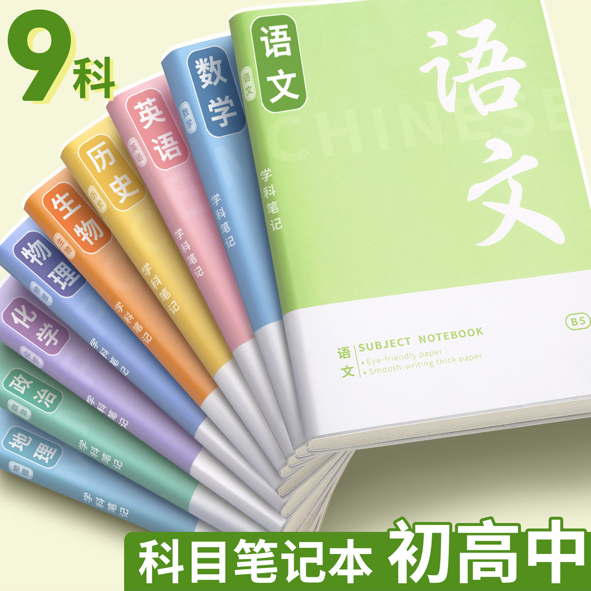 b5分科笔记本子初高中专用语数英