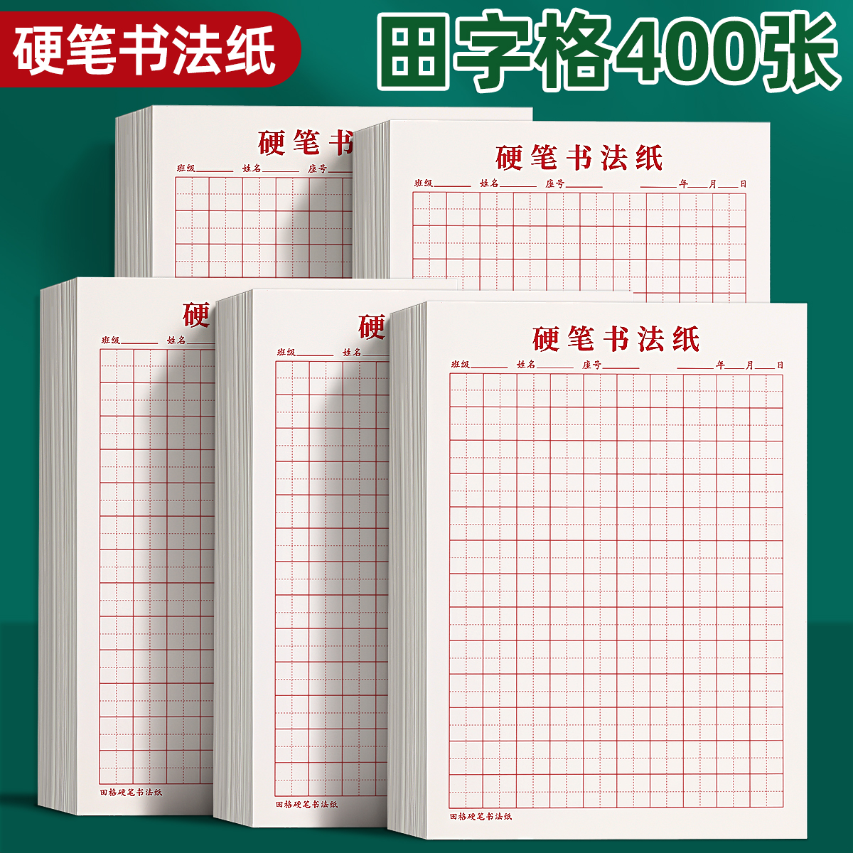 田字格硬笔书法纸练字专用纸