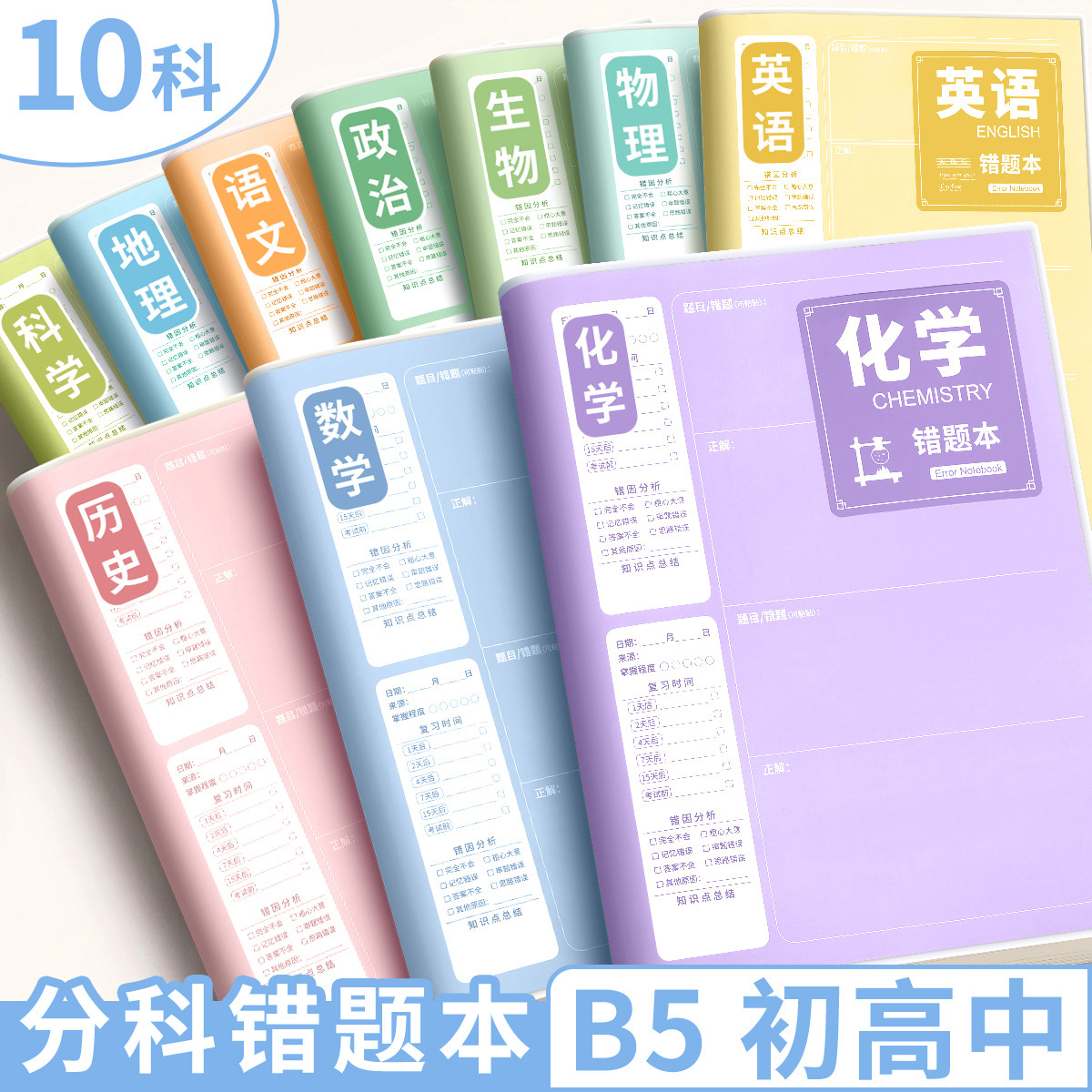 【全套10科】B5错题本初中生专用