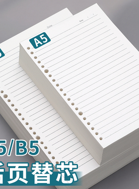 B5活页纸活页本替芯可拆卸a5笔记本替换纸内页6孔9孔26孔初中生专用本子加厚横线考研大学生记作业本记事本纸