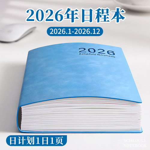 2026年日程本日历记事本计划本