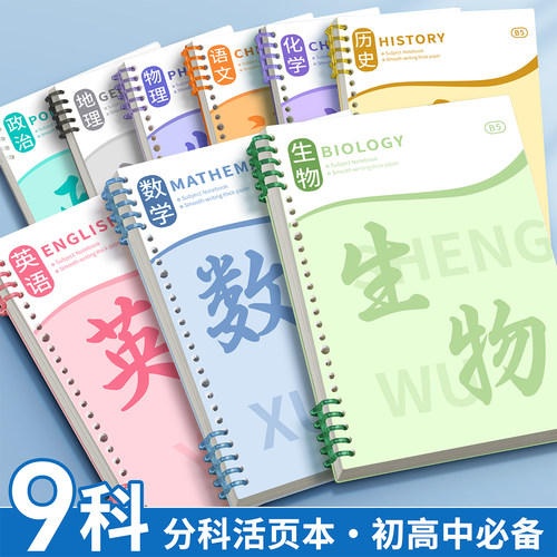 b5分科活页笔记本子可拆卸初高中