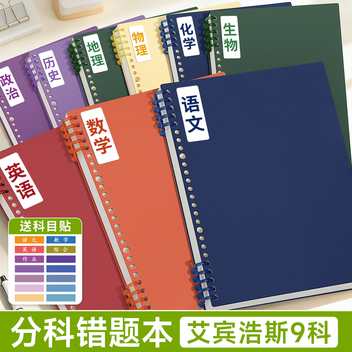 分科错题本活页可拆卸艾宾浩斯