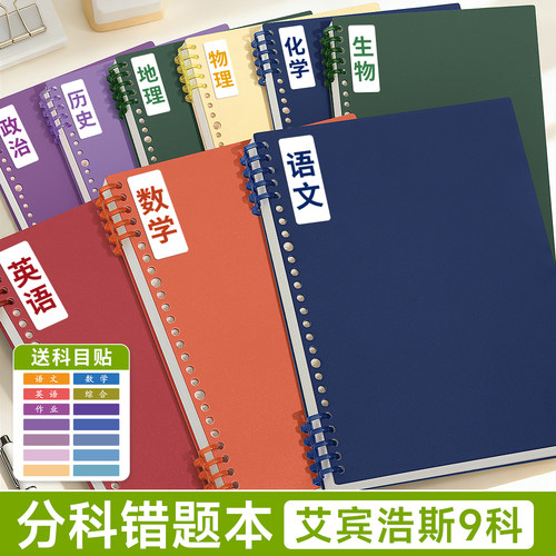 分科错题本活页可拆卸艾宾浩斯