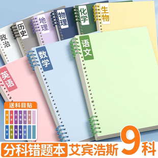 分科错题本活页初中生高中生专用可拆卸纠错本艾宾浩斯b5数学改错本小学生错题收集考公整理加厚语文笔记本子